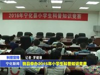 我縣舉辦2016年小學生科普知識競賽