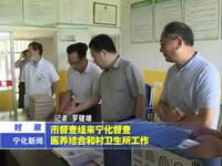 市督查組來寧化督查醫養結合和村衛生所工作