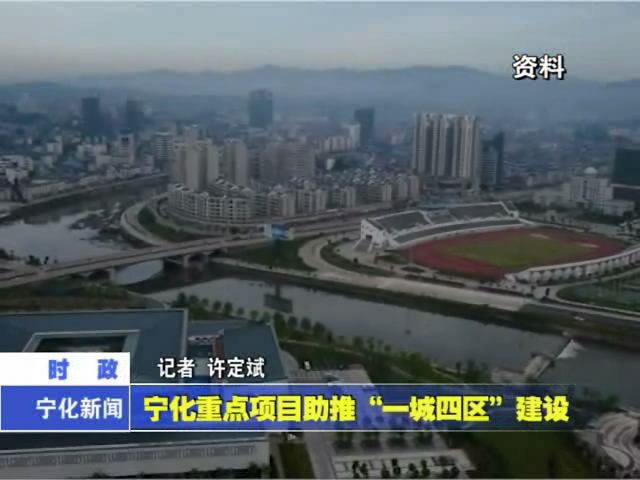 寧化重點項目助推“一城四區”建設