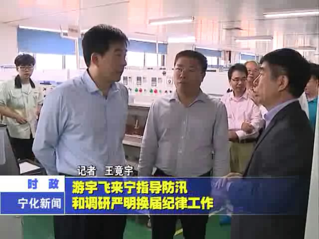 游宇飛來寧指導防汛和調研嚴明換屆紀律工作