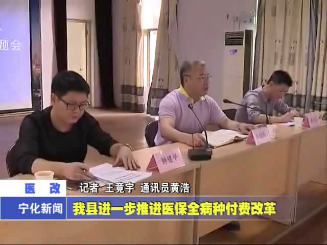 我縣進(jìn)一步推進(jìn)醫(yī)保全病種付費(fèi)改革