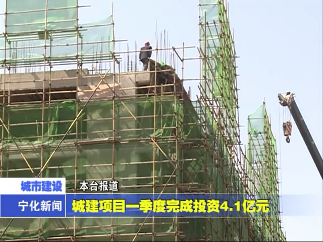 城建項(xiàng)目一季度完成投資4.1億元