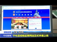 寧化縣紀(jì)檢監(jiān)察網(wǎng)站正式開通上線