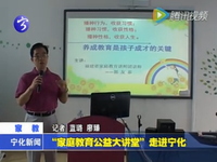 “家庭教育公益大講堂”走進(jìn)寧化
