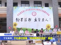 寧化通過國家“書法教育示范區(qū)”驗(yàn)收