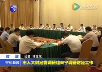 市人大財(cái)經(jīng)委調(diào)研組來寧調(diào)研財(cái)經(jīng)工作