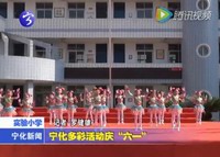 寧化多彩活動(dòng)慶“六一”