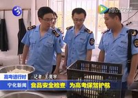 食品安全檢查  為高考保駕護航