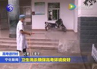 衛生消殺確實高考環境良好