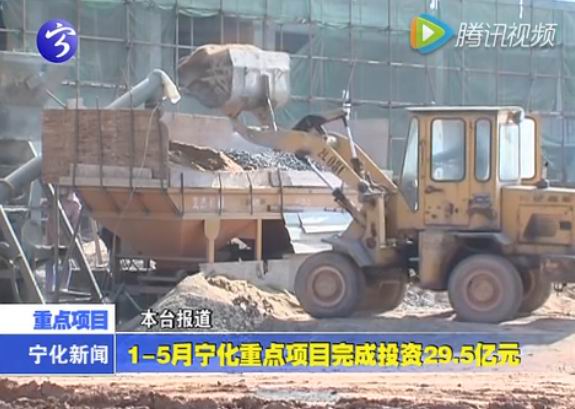 1－5月寧化重點項目完成投資29.5億元