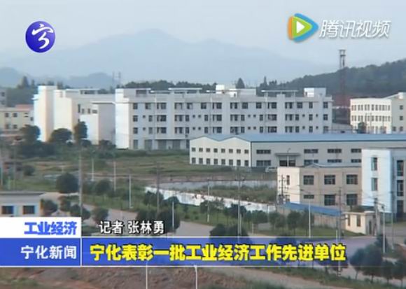 寧化表彰一批工業經濟工作先進單位