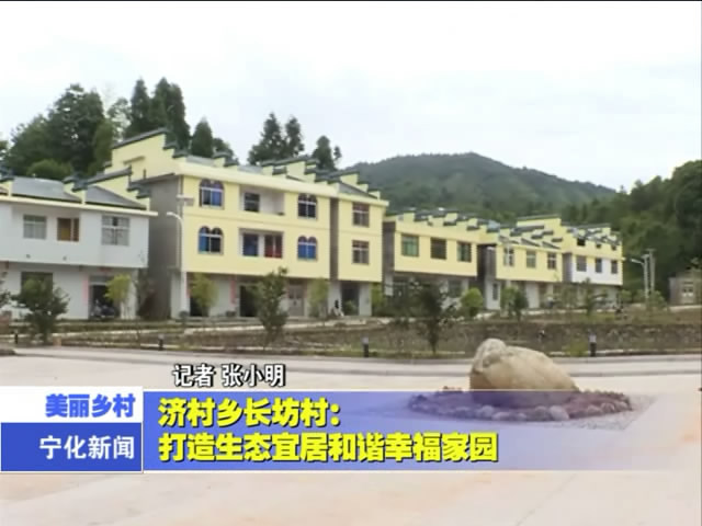 濟村鄉長坊村：打造生態宜居和諧幸福家園