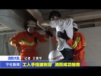 工人手指被刺穿  消防成功施救