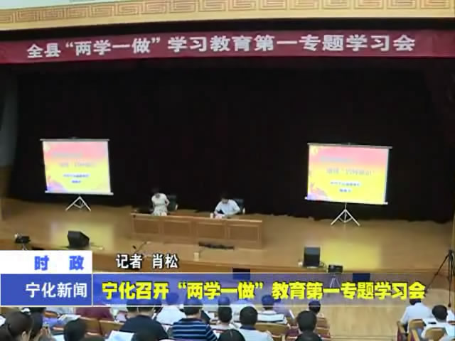 寧化召開“兩學一做”教育第一專題學習會