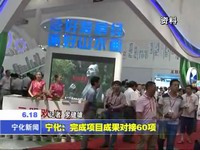 寧化：完成項(xiàng)目成果對(duì)接60項(xiàng)