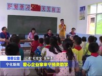 愛(ài)心企業(yè)家來(lái)寧捐資助學(xué)