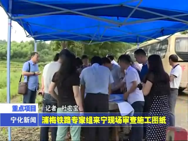 浦梅鐵路專(zhuān)家組來(lái)寧現(xiàn)場(chǎng)審查施工圖紙