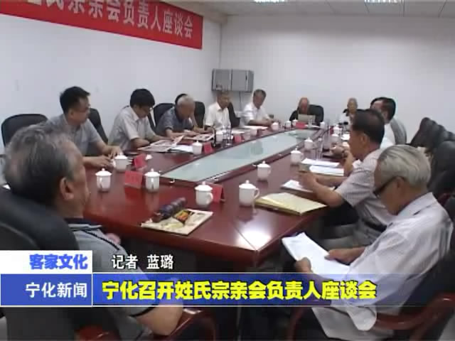 寧化召開(kāi)姓氏宗親會(huì)負(fù)責(zé)人座談會(huì)
