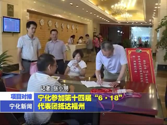 寧化參加第十四屆“6.18”代表團(tuán)抵達(dá)福州