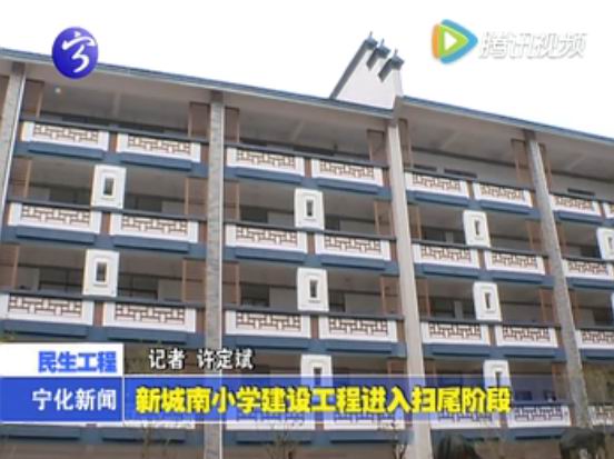 新城南小學(xué)建設(shè)工程進(jìn)入掃尾階段