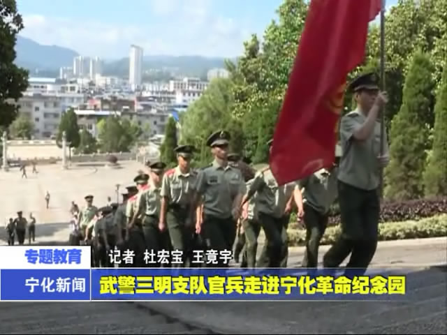 武警三明支隊(duì)官兵走進(jìn)寧化革命紀(jì)念園