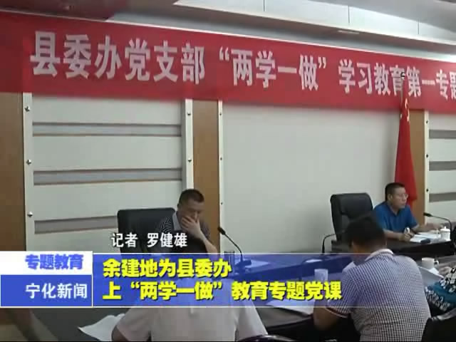 余建地為縣委辦上“兩學(xué)一做”教育專(zhuān)題黨課