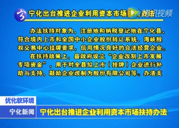 寧化出臺(tái)推進(jìn)企業(yè)利用資本市場(chǎng)扶持辦法