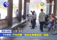 寧化開(kāi)展“黨員義務(wù)奉獻(xiàn)日”活動(dòng)