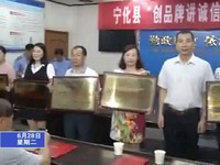 寧化為“創(chuàng)品牌講誠(chéng)信”企業(yè)授牌