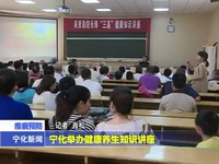 寧化舉辦健康養(yǎng)生知識(shí)講座