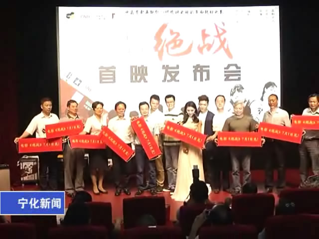 革命史詩(shī)電影《絕戰(zhàn)》首映發(fā)布會(huì)在京舉辦