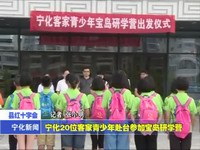 寧化20位客家青少年赴臺(tái)參加寶島研學(xué)營(yíng)