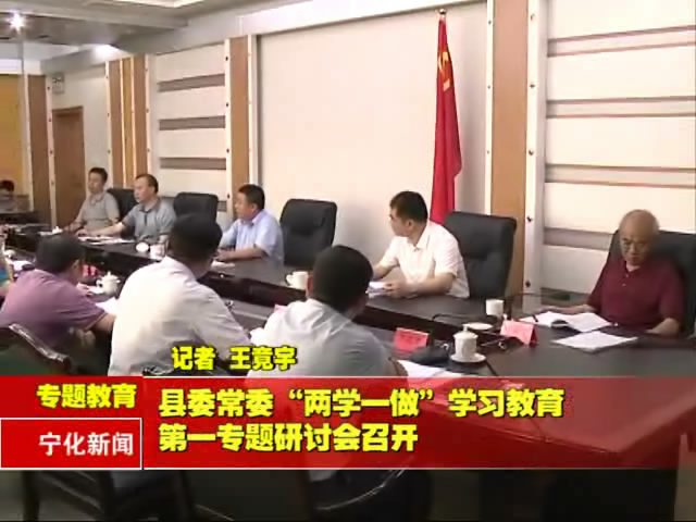 縣委常委“兩學(xué)一做”學(xué)習(xí)教育第一專(zhuān)題研討會(huì)召開(kāi)