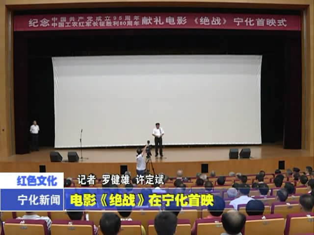 電影《絕戰(zhàn)》在寧化首映