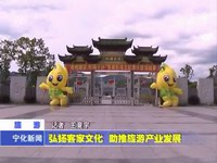 弘揚客家文化 助推旅游產(chǎn)業(yè)發(fā)展