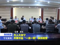 市人大來寧開展農(nóng)業(yè)“一法一例”執(zhí)法檢查