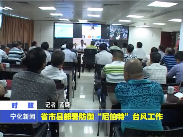 省市縣部署防御“尼伯特”臺風(fēng)工作