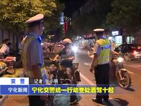 寧化交警統(tǒng)一行動查處酒駕十起