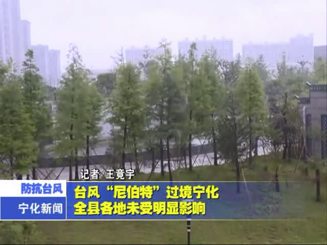 臺風(fēng)“尼伯特”過境寧化  全縣各地未受明顯影響