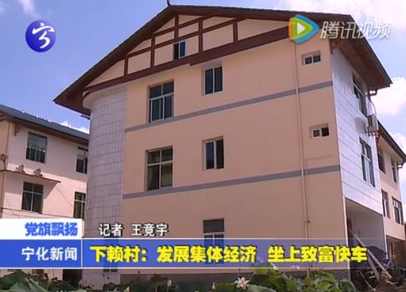 下賴村：發展集體經濟  坐上致富快車