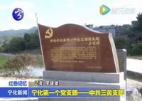 寧化第一個黨支部——中共三黃支部