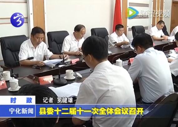 縣委十二屆十一次全體會議召開
