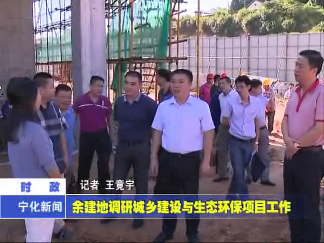 余建地調研城鄉建設與生態環保項目工作