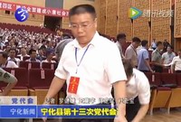 寧化縣第十三次黨代會召開預備會議