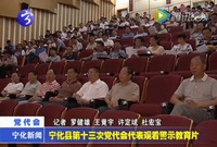 寧化縣第十三次黨代會代表觀看警示教育片