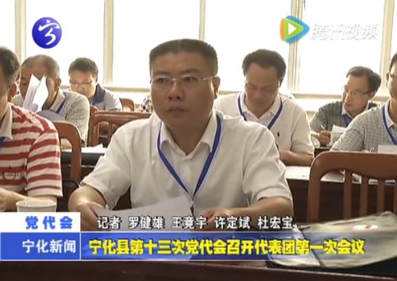 寧化縣第十三次黨代會召開代表團第一次會議