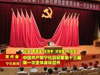 中國共產黨寧化縣紀委第十三屆第一次全體會議召開