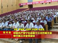 中國共產黨寧化縣第十三次代表大會舉行第三次全體會議