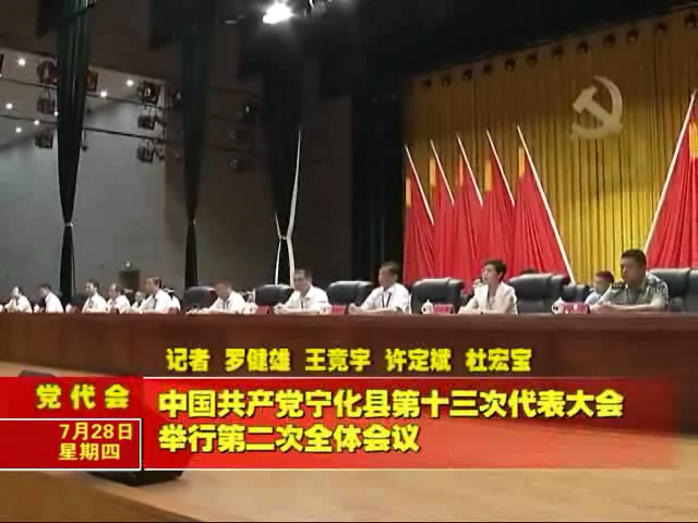 中國共產黨寧化縣第十三次代表大會舉行第二次全體會議