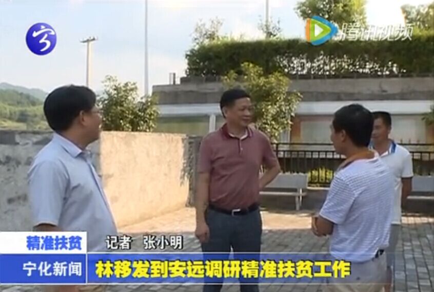 林移發到安遠調研精準扶貧工作